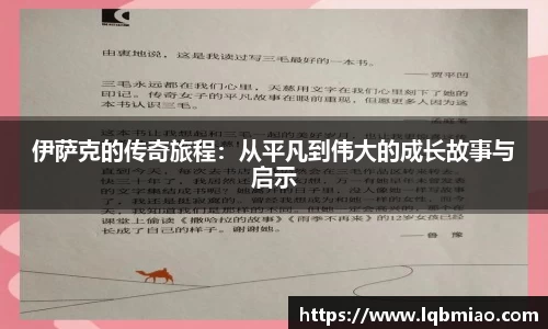 伊萨克的传奇旅程：从平凡到伟大的成长故事与启示