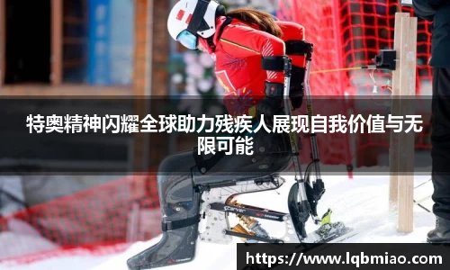 特奥精神闪耀全球助力残疾人展现自我价值与无限可能