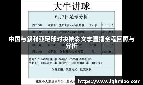 中国与叙利亚足球对决精彩文字直播全程回顾与分析