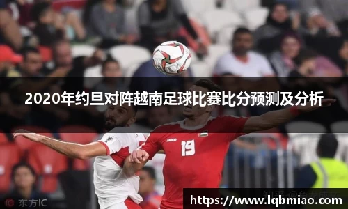 2020年约旦对阵越南足球比赛比分预测及分析