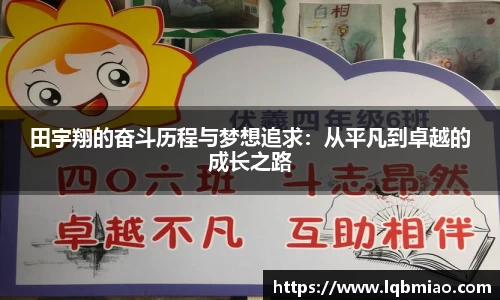 田宇翔的奋斗历程与梦想追求：从平凡到卓越的成长之路