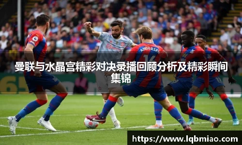 曼联与水晶宫精彩对决录播回顾分析及精彩瞬间集锦