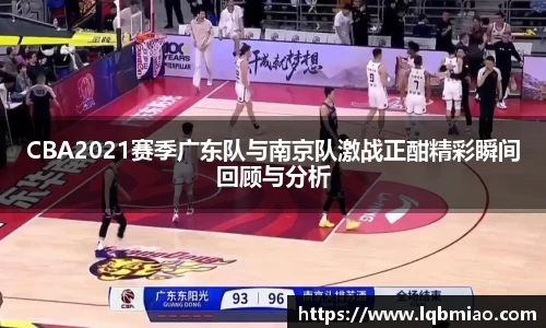 CBA2021赛季广东队与南京队激战正酣精彩瞬间回顾与分析
