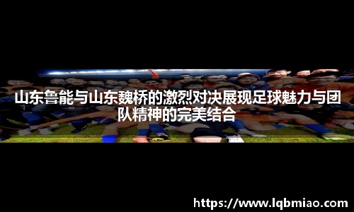 山东鲁能与山东魏桥的激烈对决展现足球魅力与团队精神的完美结合
