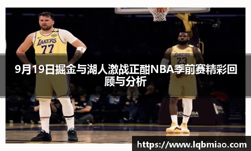 9月19日掘金与湖人激战正酣NBA季前赛精彩回顾与分析