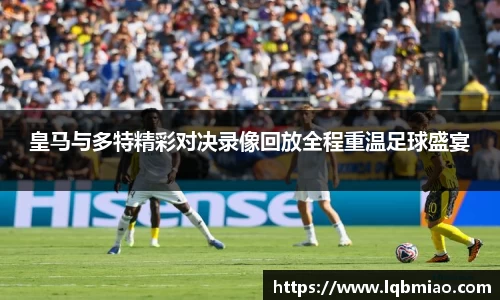 皇马与多特精彩对决录像回放全程重温足球盛宴