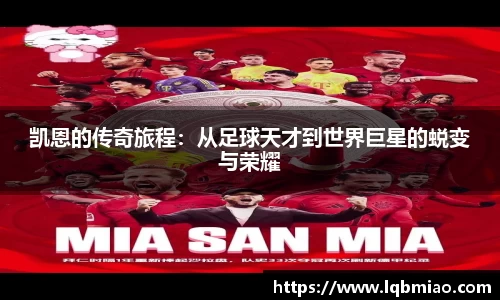 凯恩的传奇旅程：从足球天才到世界巨星的蜕变与荣耀