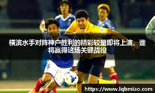 横滨水手对阵神户胜利的精彩较量即将上演，谁将赢得这场关键战役