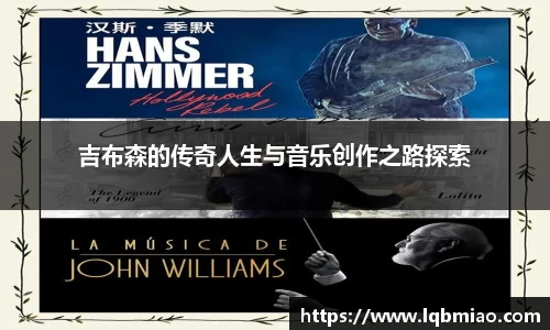 吉布森的传奇人生与音乐创作之路探索