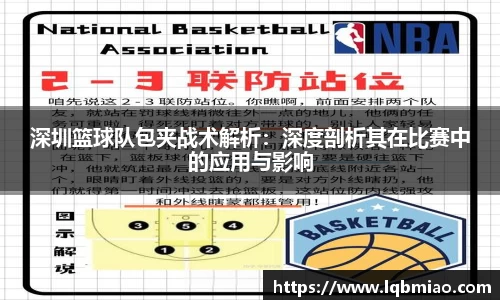 深圳篮球队包夹战术解析：深度剖析其在比赛中的应用与影响