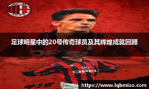 足球明星中的20号传奇球员及其辉煌成就回顾
