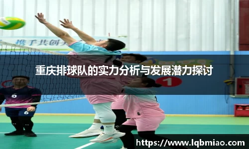 重庆排球队的实力分析与发展潜力探讨