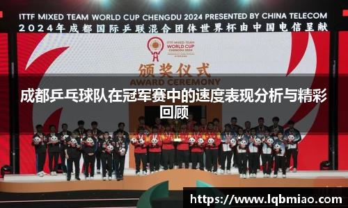 成都乒乓球队在冠军赛中的速度表现分析与精彩回顾