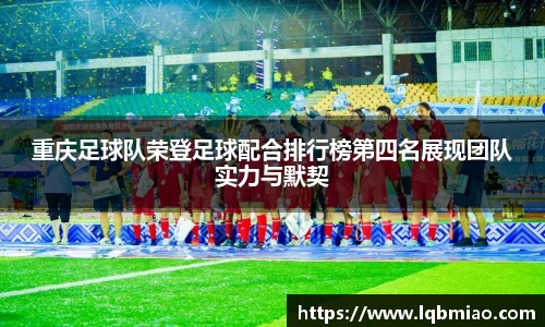 重庆足球队荣登足球配合排行榜第四名展现团队实力与默契
