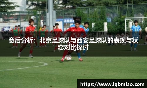 赛后分析：北京足球队与西安足球队的表现与状态对比探讨