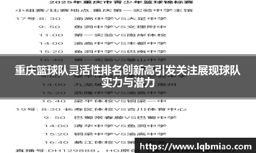 重庆篮球队灵活性排名创新高引发关注展现球队实力与潜力