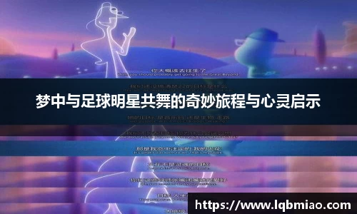 梦中与足球明星共舞的奇妙旅程与心灵启示