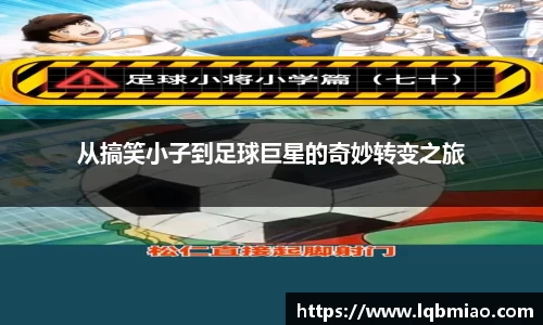 从搞笑小子到足球巨星的奇妙转变之旅