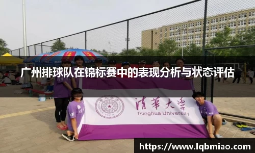 广州排球队在锦标赛中的表现分析与状态评估