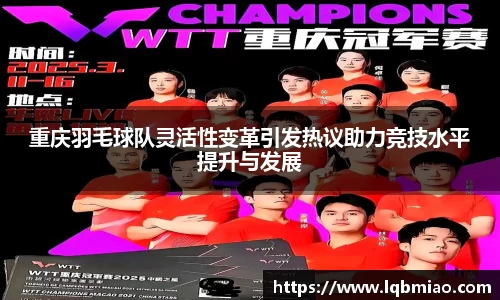 重庆羽毛球队灵活性变革引发热议助力竞技水平提升与发展