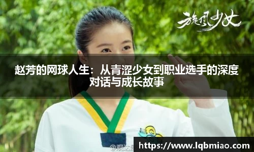 赵芳的网球人生:从青涩少女到职业选手的深度对话与成长故事
