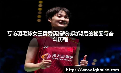 专访羽毛球女王黄秀英揭秘成功背后的秘密与奋斗历程