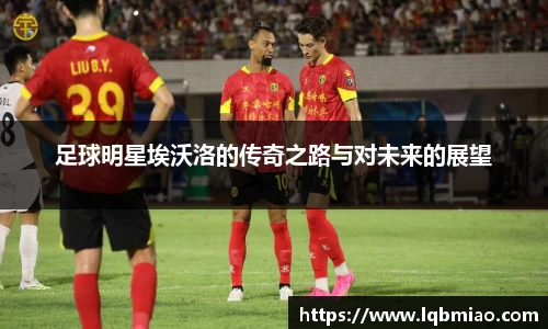 足球明星埃沃洛的传奇之路与对未来的展望