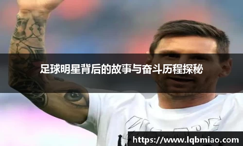 足球明星背后的故事与奋斗历程探秘