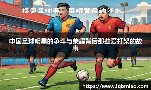 中国足球明星的争斗与荣耀背后那些爱打架的故事