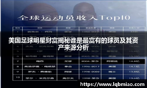 美国足球明星财富揭秘谁是最富有的球员及其资产来源分析