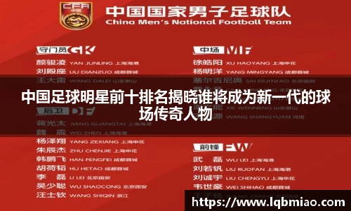 中国足球明星前十排名揭晓谁将成为新一代的球场传奇人物